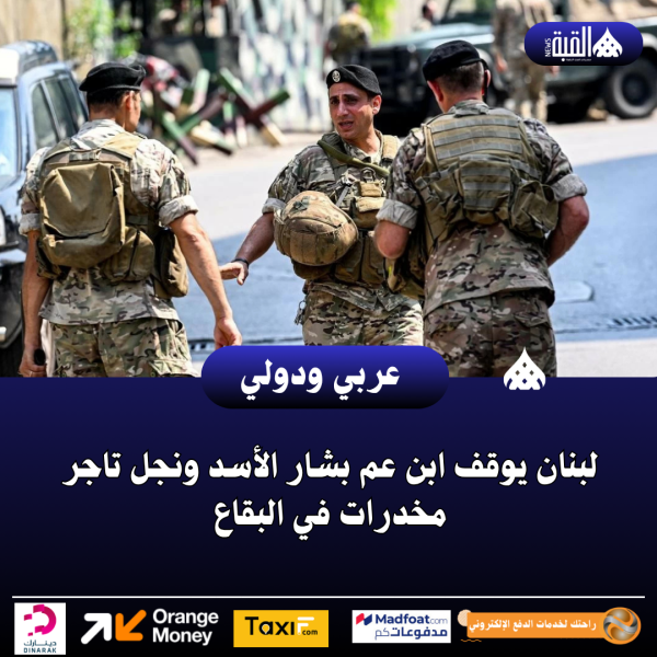 لبنان يوقف ابن عم بشار الأسد ونجل تاجر مخدرات في البقاع