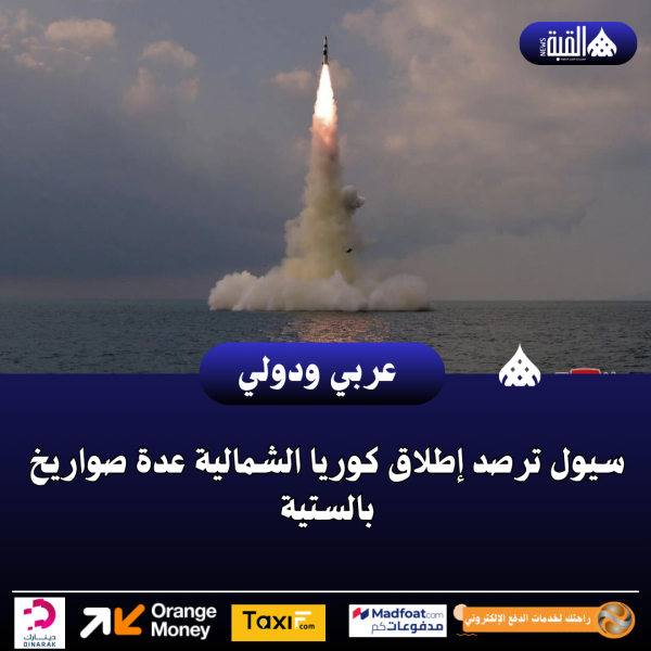 سيول ترصد إطلاق كوريا الشمالية عدة صواريخ بالستية