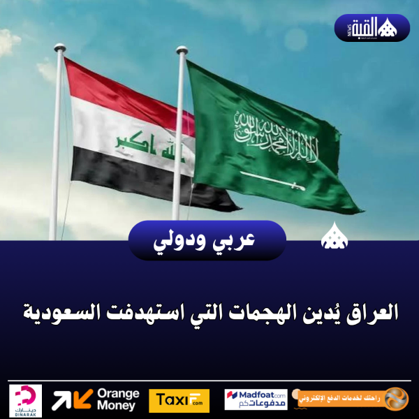 العراق يُدين الهجمات التي استهدفت السعودية