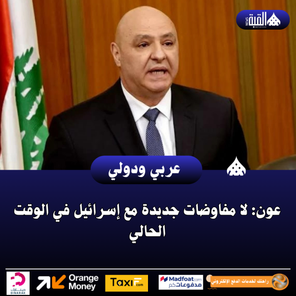 عون: لا مفاوضات جديدة مع إسرائيل في الوقت الحالي