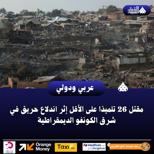 مقتل 26 تلميذا على الأقل إثر اندلاع حريق في شرق الكونغو الديمقراطية