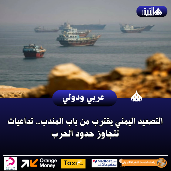 التصعيد اليمني يقترب من باب المندب.. تداعيات تتجاوز حدود الحرب
