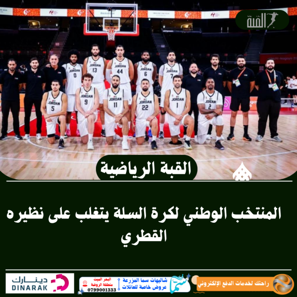 المنتخب الوطني لكرة السلة يتغلب على نظيره القطري