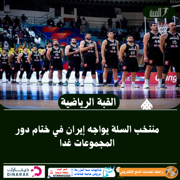 منتخب السلة يواجه إيران في ختام دور المجموعات غدا