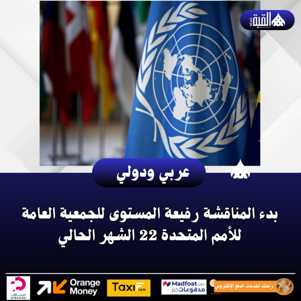 بدء المناقشة رفيعة المستوى للجمعية العامة للأمم المتحدة 22 الشهر الحالي