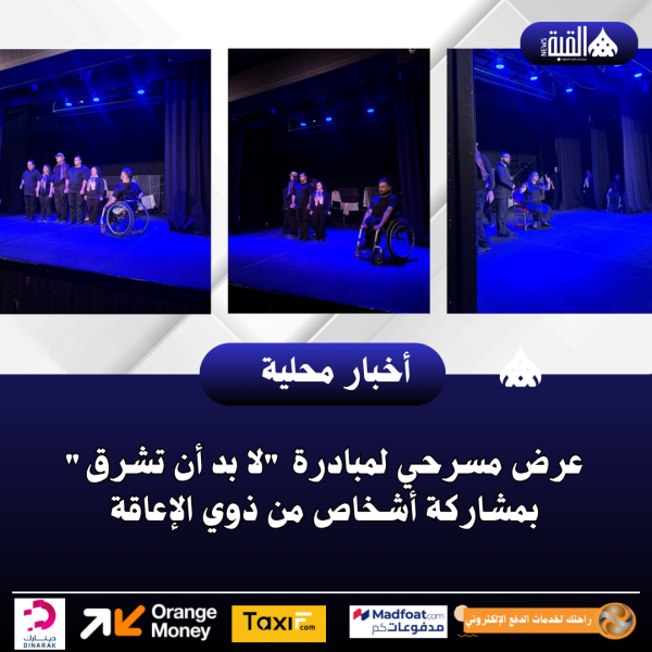 عرض مسرحي لمبادرة لا بد أن تشرق بمشاركة أشخاص من ذوي الإعاقة