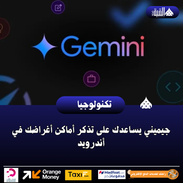 جيميني يساعدك على تذكر أماكن أغراضك في أندرويد