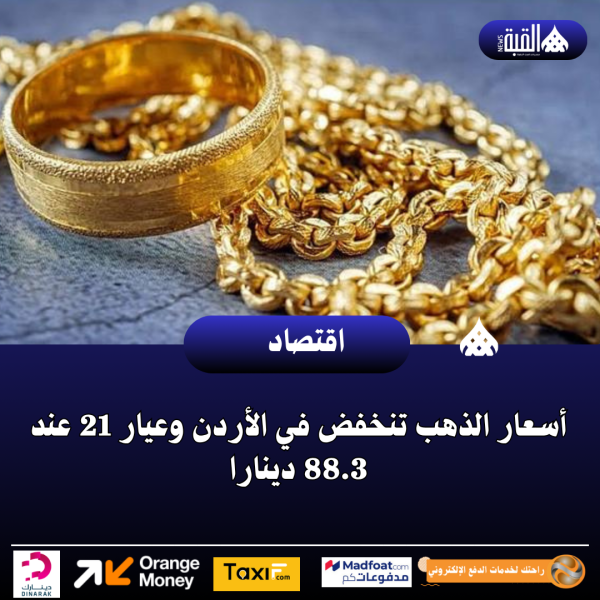 أسعار الذهب تنخفض في الأردن وعيار 21 عند 88.3 دينارا