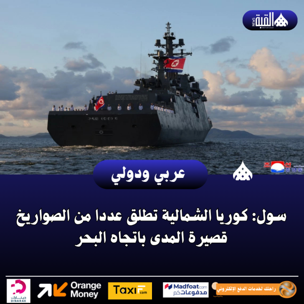 سول: كوريا الشمالية تطلق عددا من الصواريخ قصيرة المدى باتجاه البحر