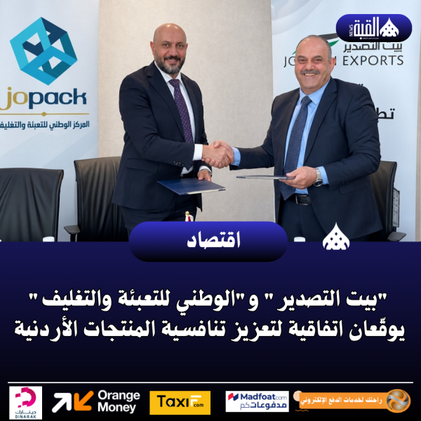 بيت التصدير والوطني للتعبئة والتغليف يوقّعان اتفاقية لتعزيز تنافسية المنتجات الأردنية