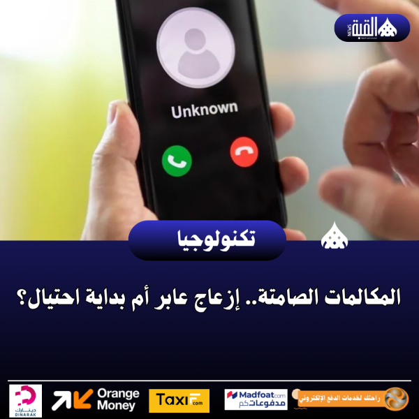 المكالمات الصامتة.. إزعاج عابر أم بداية احتيال؟