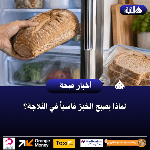 لماذا يصبح الخبز قاسياً في الثلاجة؟