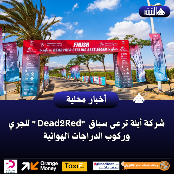 شركة أيلة ترعى سباق Dead2Red للجري وركوب الدراجات الهوائية