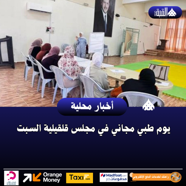 يوم طبي مجاني في مجلس قلقيلية السبت