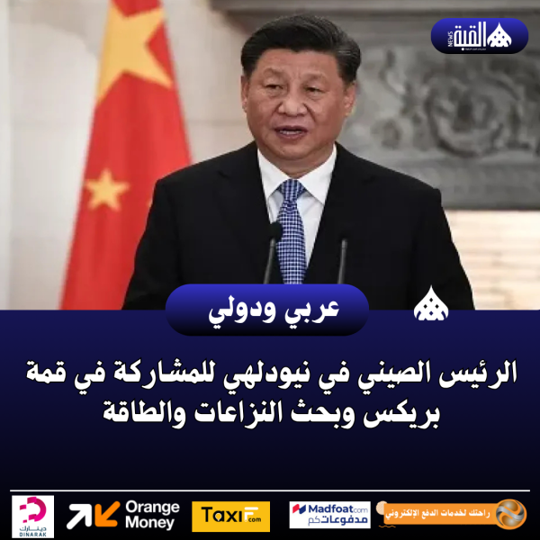 الرئيس الصيني في نيودلهي للمشاركة في قمة بريكس وبحث النزاعات والطاقة