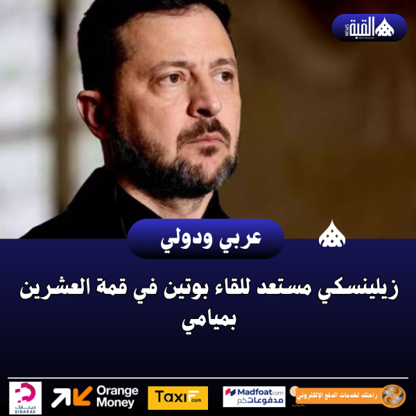 زيلينسكي مستعد للقاء بوتين في قمة العشرين بميامي