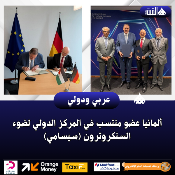 ألمانيا عضو منتسب في المركز الدولي لضوء السنكروترون (سيسامي)