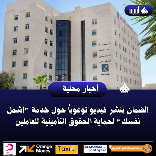 الضمان ينشر فيديو توعوياً حول خدمة اشمل نفسك لحماية الحقوق التأمينية للعاملين