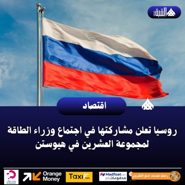 روسيا تعلن مشاركتها في اجتماع وزراء الطاقة لمجموعة العشرين في هيوستن