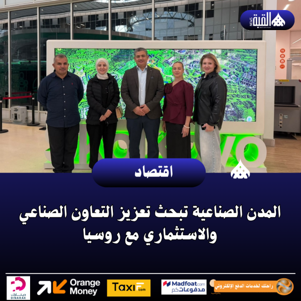 المدن الصناعية تبحث تعزيز التعاون الصناعي والاستثماري مع روسيا