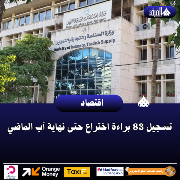 تسجيل 83 براءة اختراع حتى نهاية آب الماضي