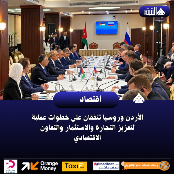الأردن وروسيا تتفقان على خطوات عملية لتعزيز التجارة والاستثمار والتعاون الاقتصادي