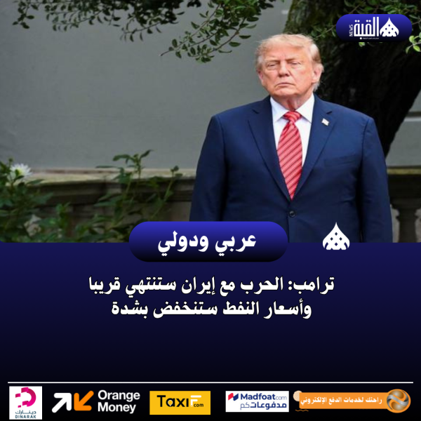 ترامب: الحرب مع إيران ستنتهي قريبا وأسعار النفط ستنخفض بشدة