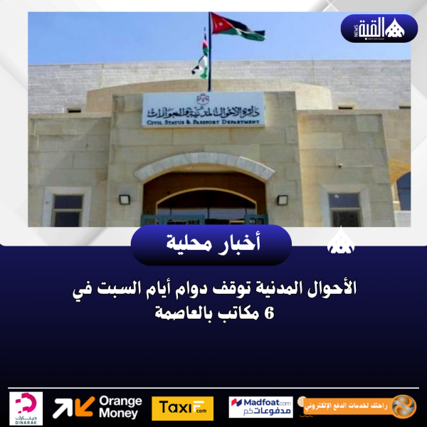 الأحوال المدنية توقف دوام أيام السبت في 6 مكاتب بالعاصمة