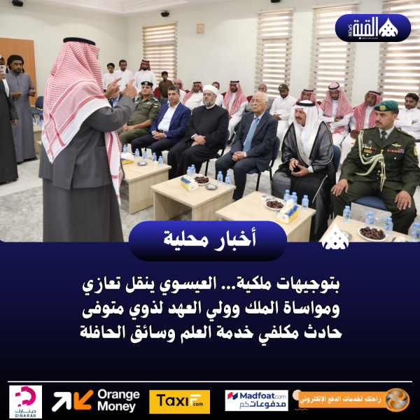 بتوجيهات ملكية... العيسوي ينقل تعازي ومواساة الملك وولي العهد لذوي متوفى حادث مكلفي خدمة العلم وسائق الحافلة