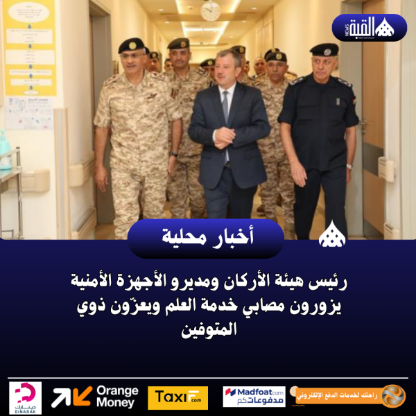 رئيس هيئة الأركان ومديرو الأجهزة الأمنية يزورون مصابي خدمة العلم ويعزّون ذوي المتوفين