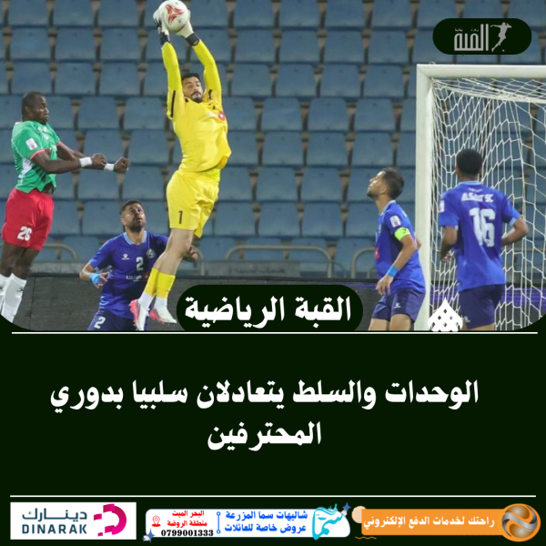الوحدات والسلط يتعادلان سلبيا بدوري المحترفين