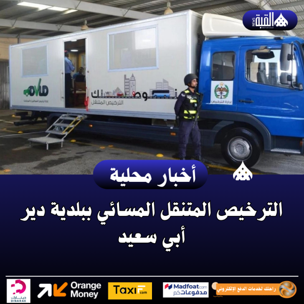 الترخيص المتنقل المسائي ببلدية دير أبي سعيد