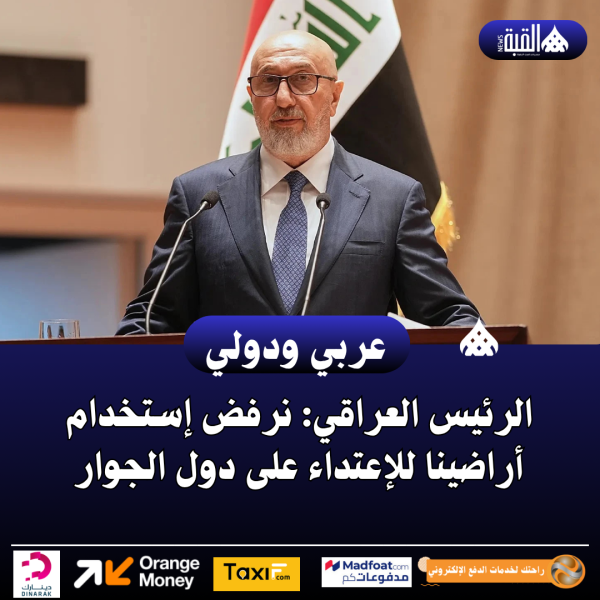الرئيس العراقي: نرفض إستخدام أراضينا للإعتداء على دول الجوار