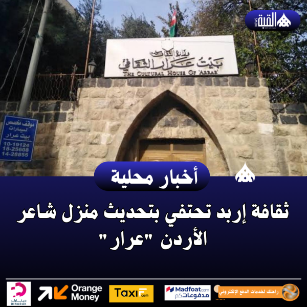 ثقافة إربد تحتفي بتحديث منزل شاعر الأردن عرار