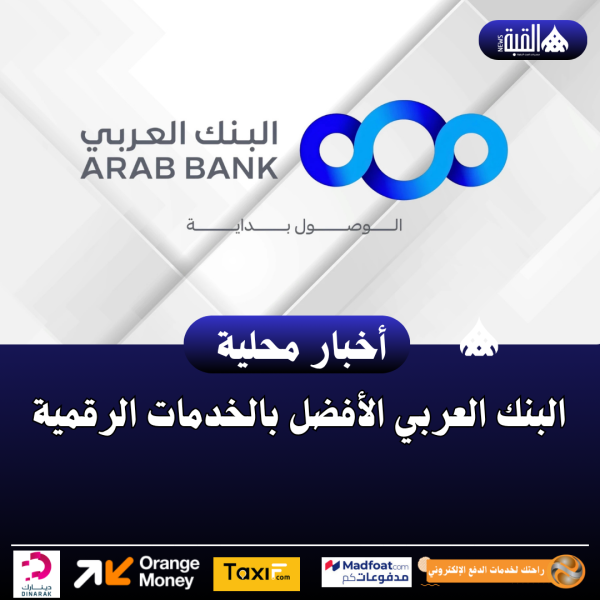البنك العربي الأفضل بالخدمات الرقمية
