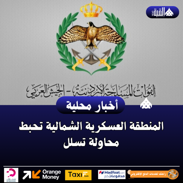 المنطقة العسكرية الشمالية تحبط محاولة تسلل