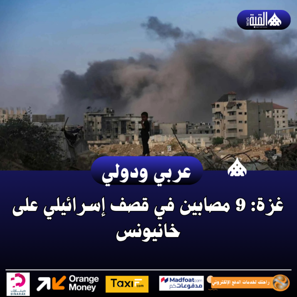 غزة: 9 مصابين في قصف إسرائيلي على خانيونس