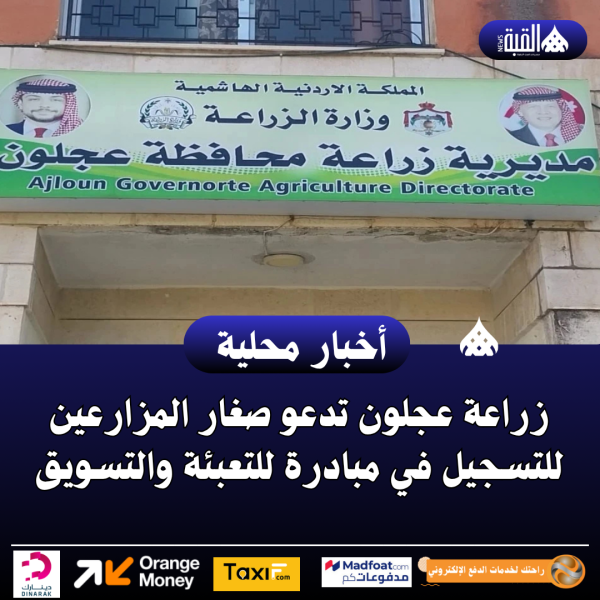 زراعة عجلون تدعو صغار المزارعين للتسجيل في مبادرة للتعبئة والتسويق