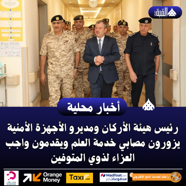 رئيس هيئة الأركان ومديرو الأجهزة الأمنية يزورون مصابي خدمة العلم ويقدمون واجب العزاء لذوي المتوفين