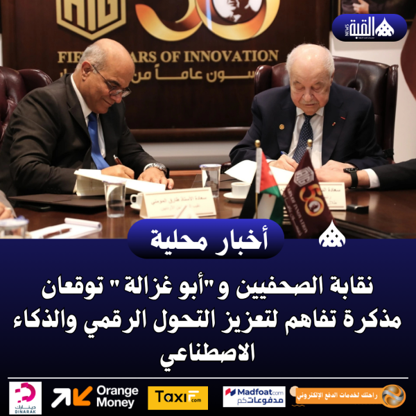 نقابة الصحفيين وأبو غزالة توقعان مذكرة تفاهم لتعزيز التحول الرقمي والذكاء الاصطناعي