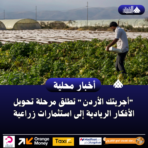 أجريتك الأردن تطلق مرحلة تحويل الأفكار الريادية إلى استثمارات زراعية