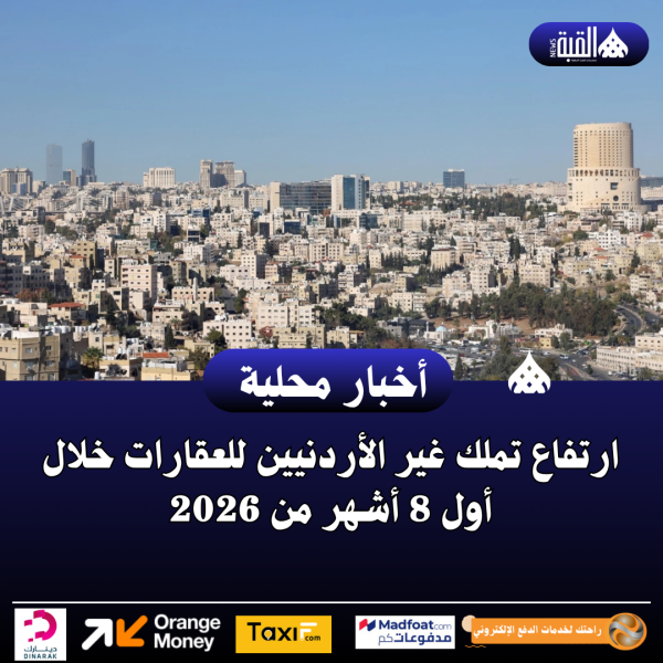 ارتفاع تملك غير الأردنيين للعقارات خلال أول 8 أشهر من 2026