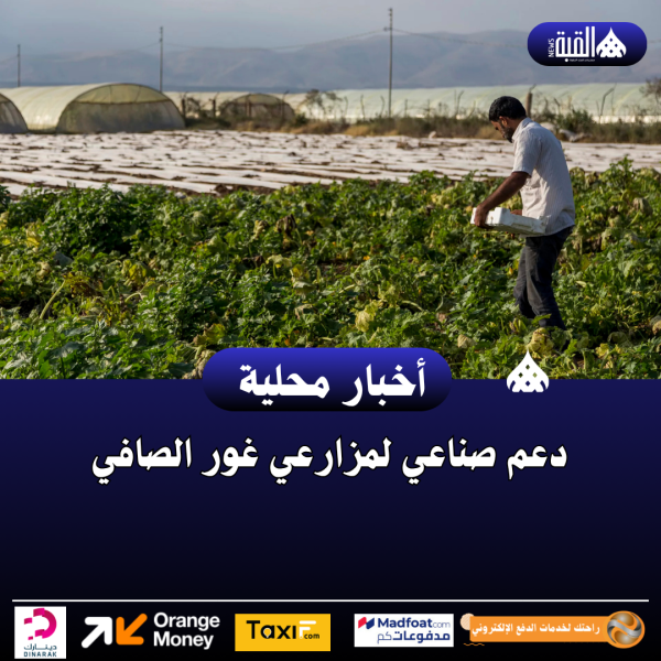 دعم صناعي لمزارعي غور الصافي