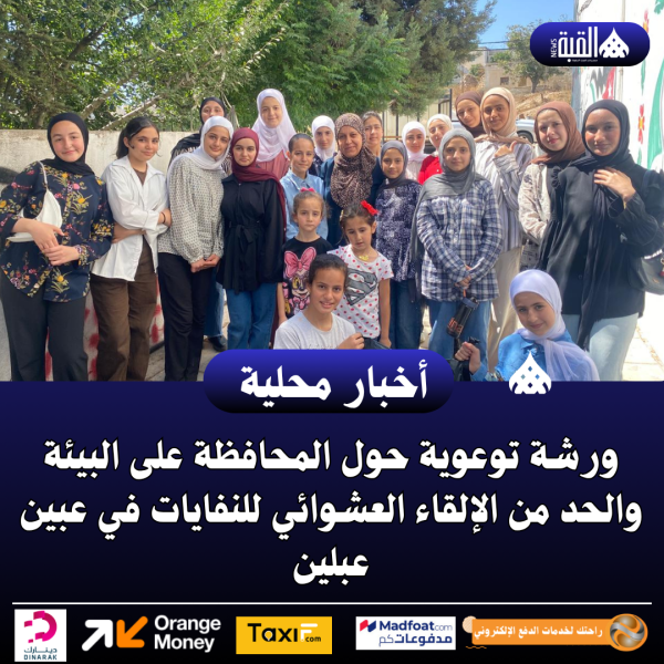 ورشة توعوية حول المحافظة على البيئة والحد من الإلقاء العشوائي للنفايات في عبين عبلين