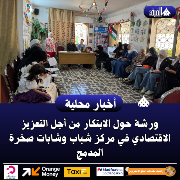 ورشة حول الابتكار من أجل التعزيز الاقتصادي في مركز شباب وشابات صخرة المدمج