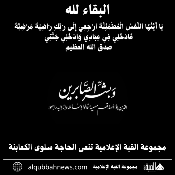 مجموعة القبة الإعلامية تنعى الحاجة سلوى الكعابنة