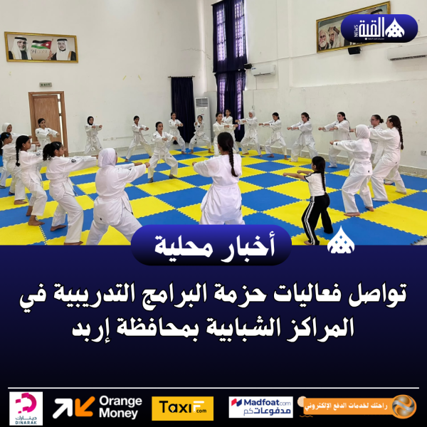 تواصل فعاليات حزمة البرامج التدريبية في المراكز الشبابية بمحافظة إربد