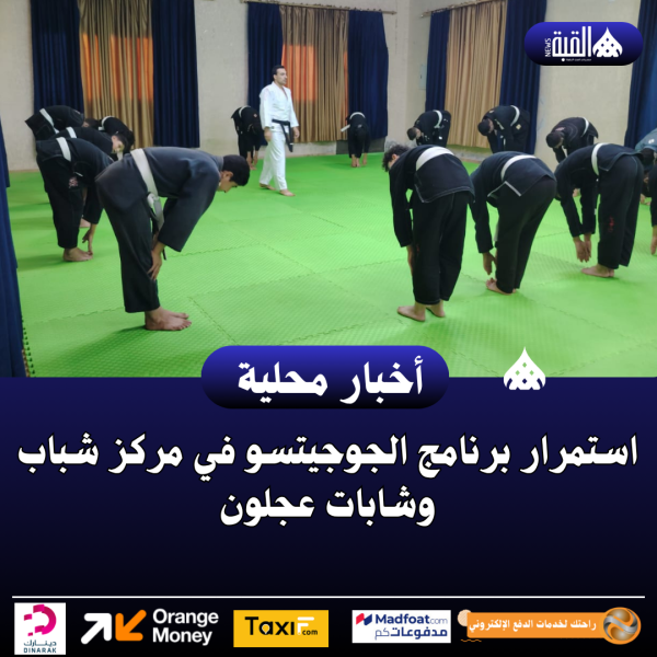 استمرار برنامج الجوجيتسو في مركز شباب وشابات عجلون