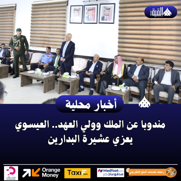 مندوبا عن الملك وولي العهد.. العيسوي يعزي عشيرة البدارين