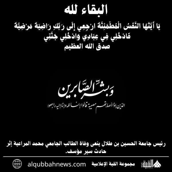 رئيس جامعة الحسين بن طلال ينعى وفاة الطالب الجامعي محمد المراعية إثر حادث سير مؤسف.